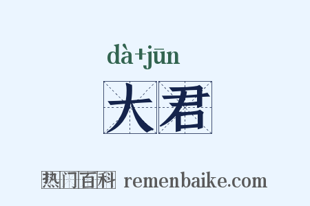 大君是什么意思的图片